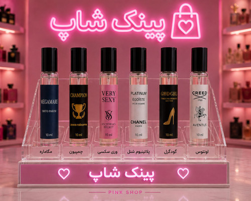 عطر ۱۰ میل ❌️شیشه ها توسط خودمون پر میشه و شرکتی نیست